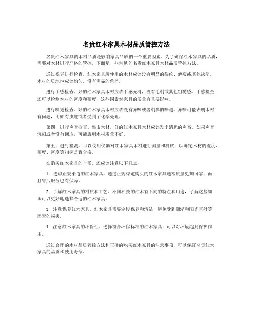 名贵红木家具木材品质管控方法
