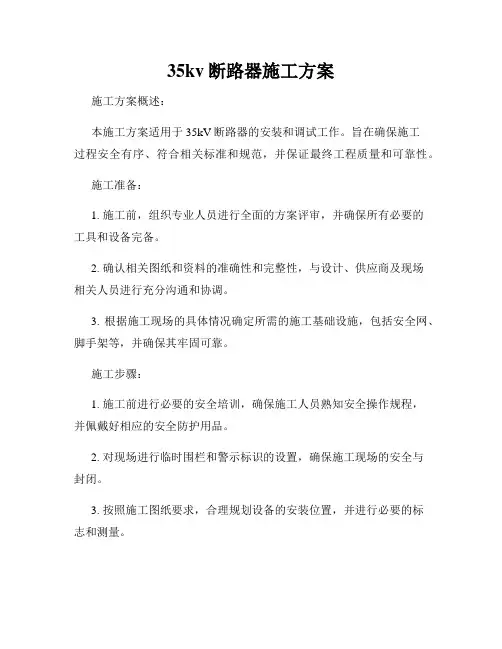35kv断路器施工方案