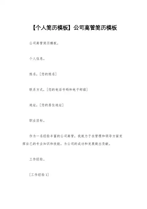 【个人简历模板】公司高管简历模板