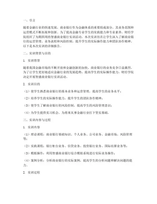 智盛商业银行的实训报告