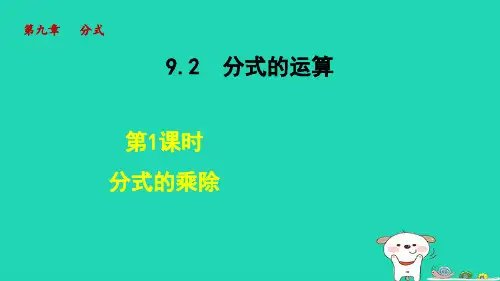 七年级数学下册第9章分式9-2分式的运算1分式的乘除课件新版沪科版