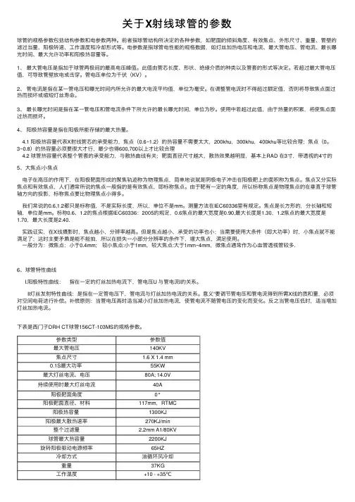 关于X射线球管的参数