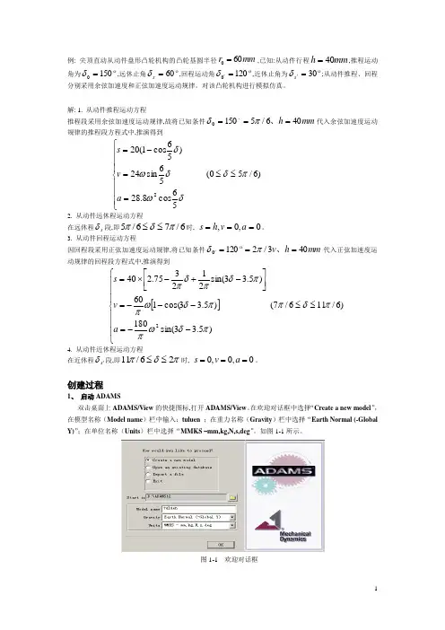 用ADAMS进行凸轮机构模拟仿真示例..