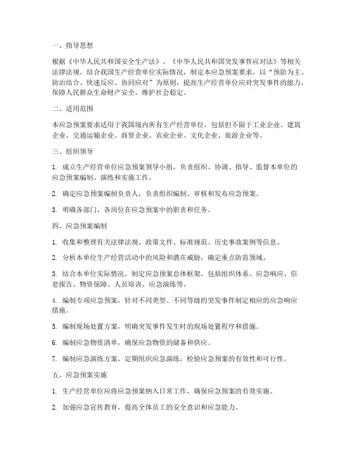 生产经营单位制定应急预案要求