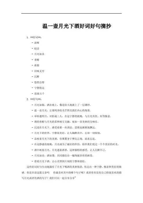 温一壶月光下酒好词好句摘抄