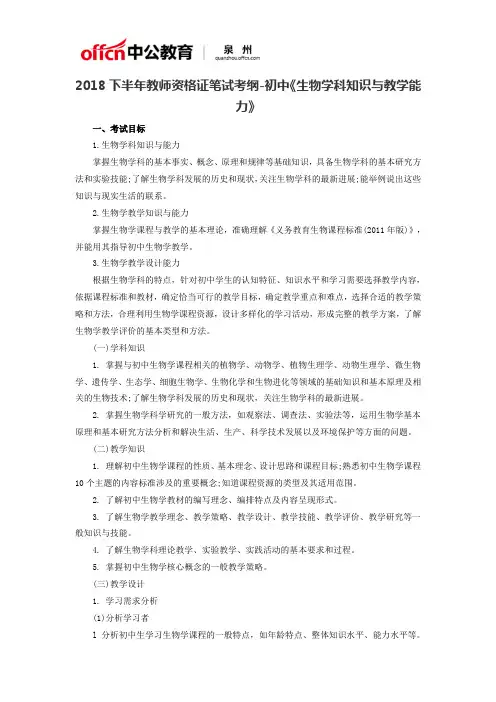 2018下半年教师资格证笔试考纲-初中《生物学科知识与教学能力》