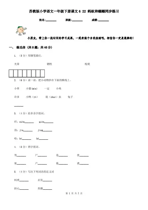 苏教版小学语文一年级下册课文6 22 蚂蚁和蝈蝈同步练习