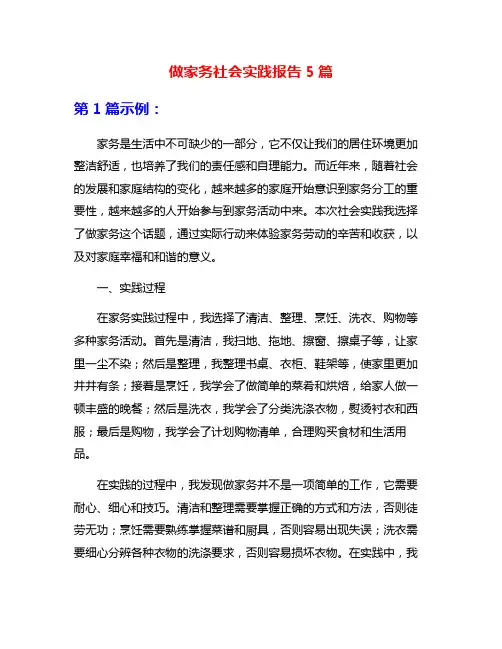 做家务社会实践报告5篇