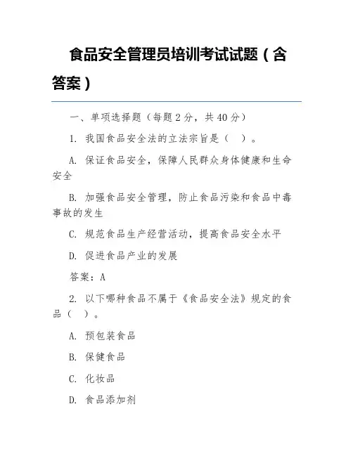 食品安全管理员培训考试试题(含答案)