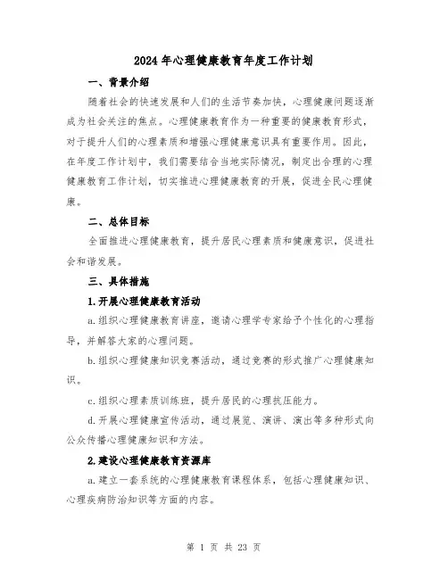 2024年心理健康教育年度工作计划（五篇）