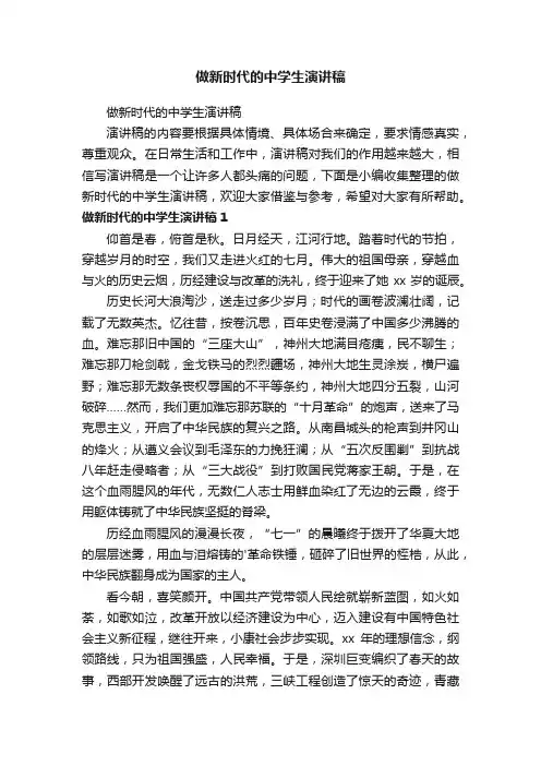 做新时代的中学生演讲稿