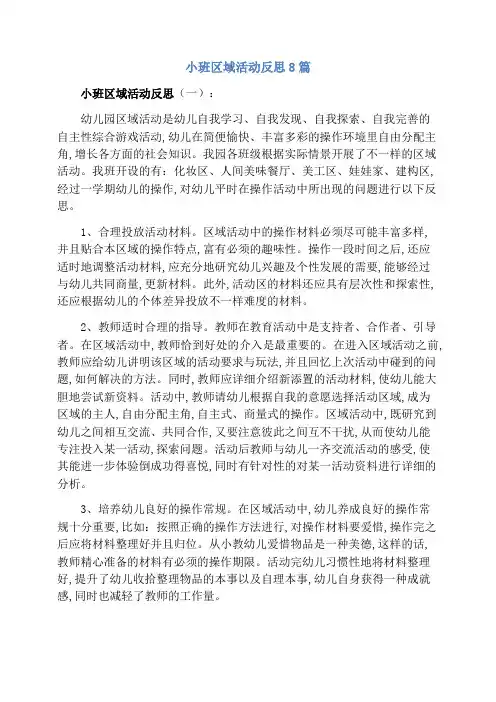 小班区域活动反思8篇