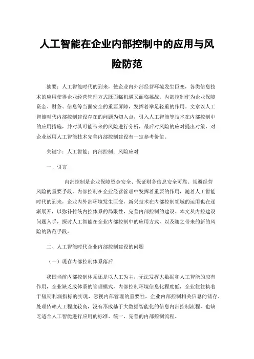人工智能在企业内部控制中的应用与风险防范