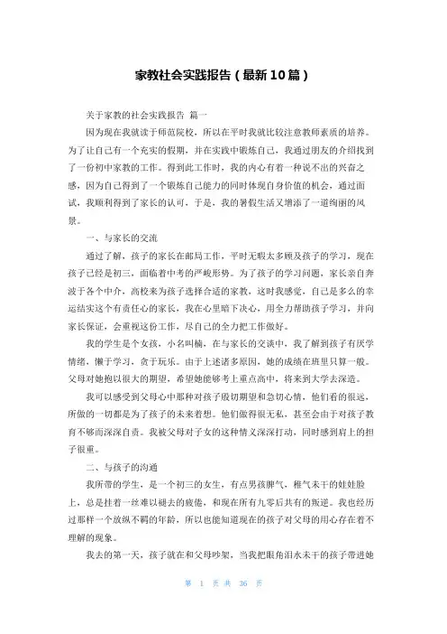 家教社会实践报告(最新10篇)