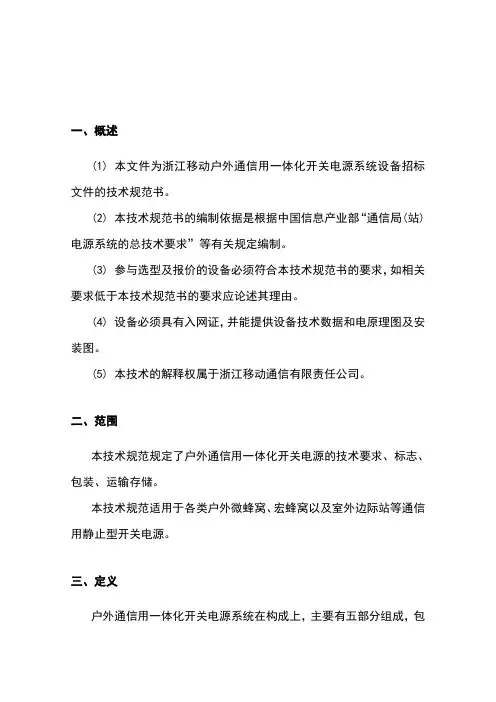最新户外通信用一体化开关电源系统技术规范书