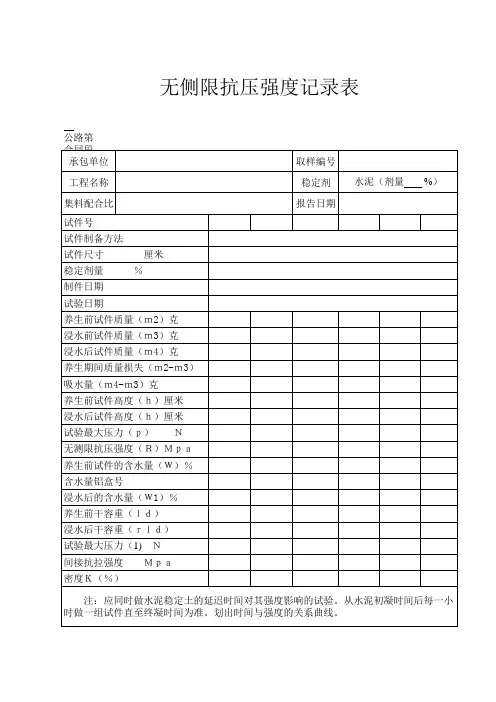 无侧限抗压强度记录表10