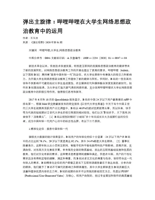弹出主旋律：哔哩哔哩在大学生网络思想政治教育中的运用