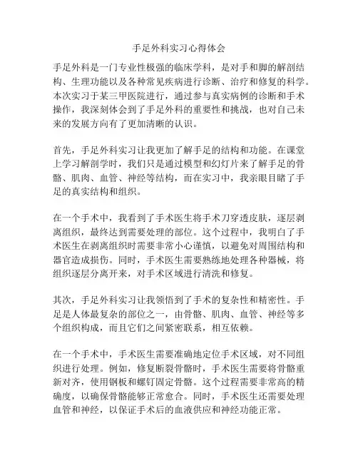 手足外科实习心得体会