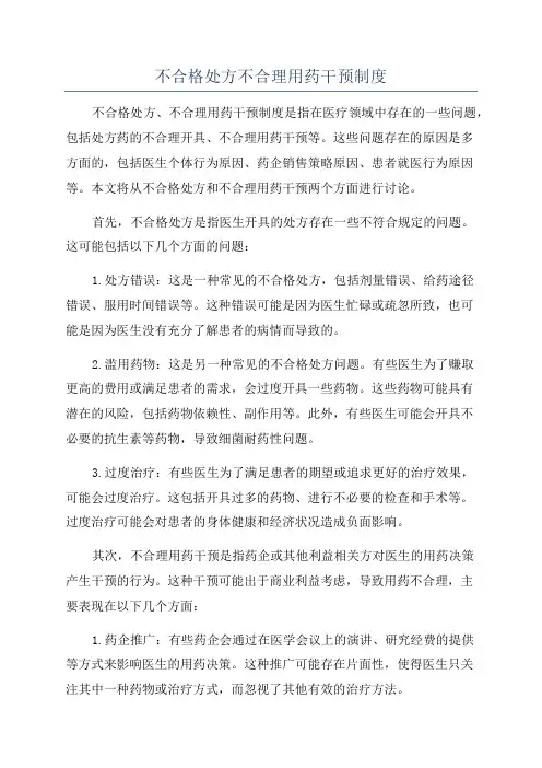 不合格处方不合理用药干预制度