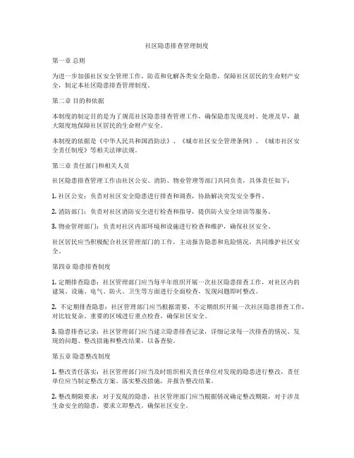 社区隐患排查管理制度