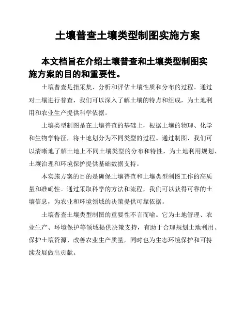 土壤普查土壤类型制图实施方案