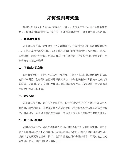 如何谈判与沟通