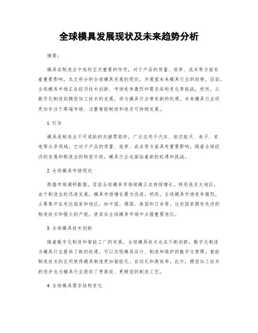 全球模具发展现状及未来趋势分析
