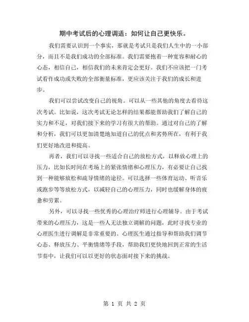 期中考试后的心理调适：如何让自己更快乐