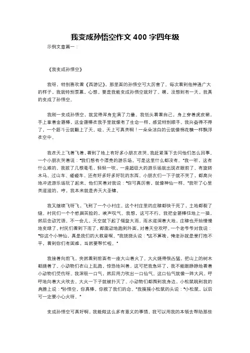 我变成孙悟空作文400字四年级