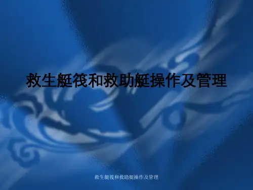 救生艇筏和救助艇操作及管理