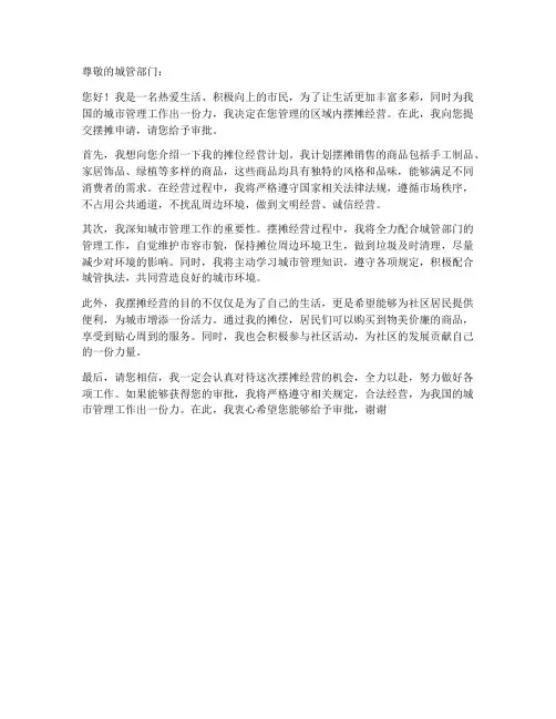 摆摊向城管申请书范本