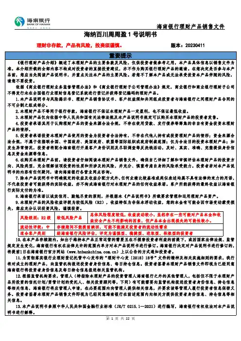 海南银行海纳百川周周盈 1 号理财产品说明书