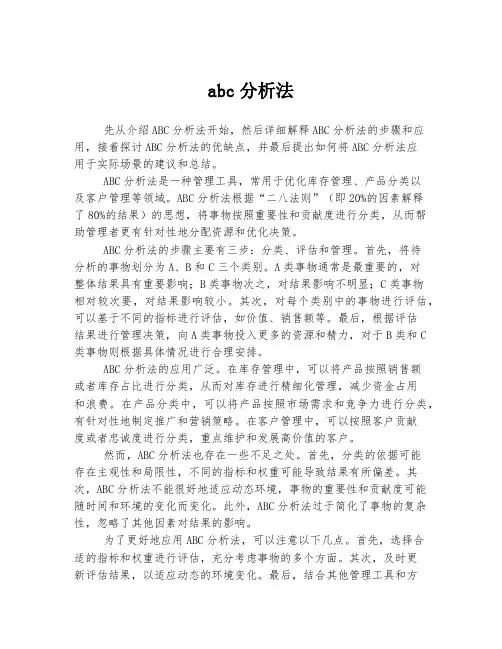 abc分析法