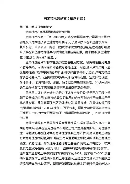 纳米技术的论文（精选五篇）