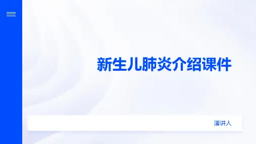 新生儿肺炎介绍课件