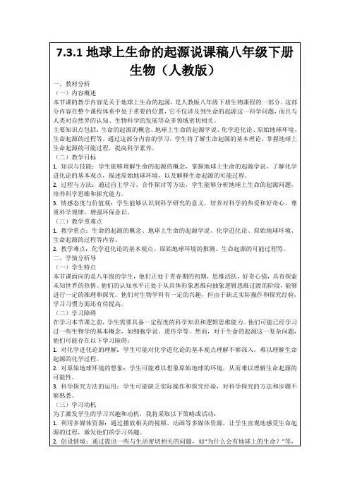 7.3.1地球上生命的起源说课稿八年级下册生物(人教版)