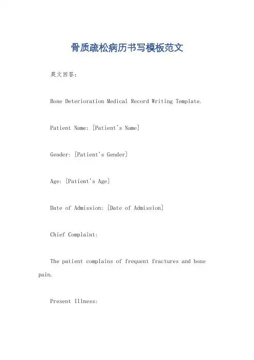 骨质疏松病历书写模板范文