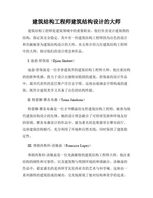 建筑结构工程师建筑结构设计的大师