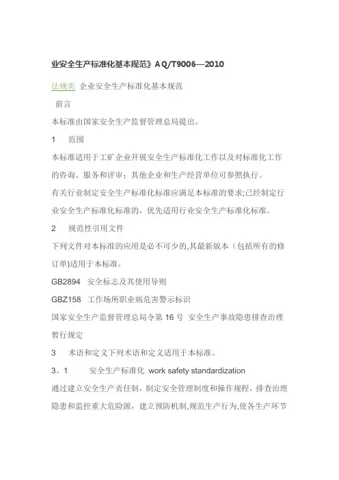 化工企业安全生产,标准化基本规范