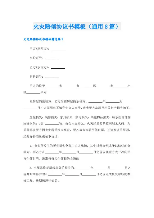 火灾赔偿协议书模板(通用8篇)