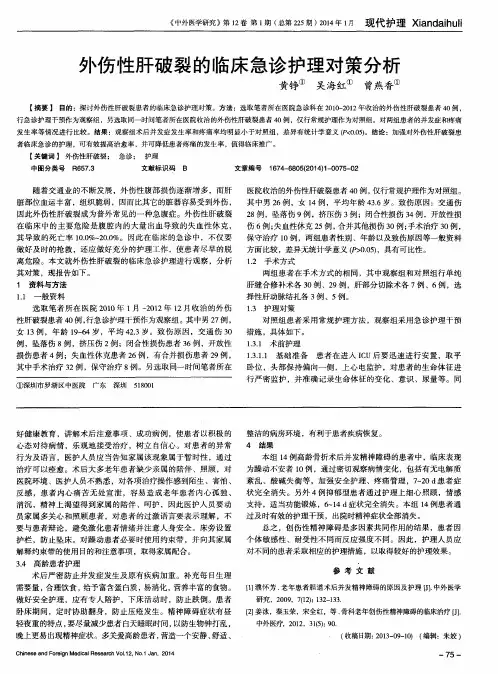 外伤性肝破裂的临床急诊护理对策分析