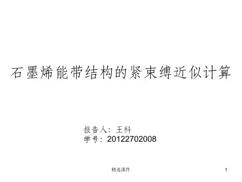 紧束缚近似下的石墨烯能带计算