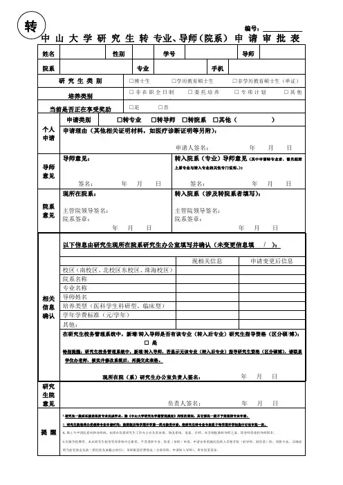 中山大学研究生学籍变动申请表.doc