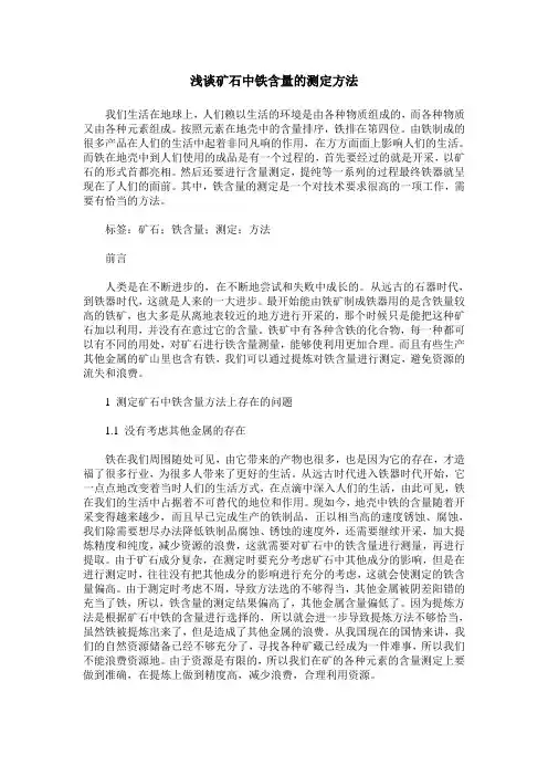 浅谈矿石中铁含量的测定方法