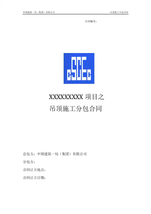 (完整版)吊顶施工分包合同