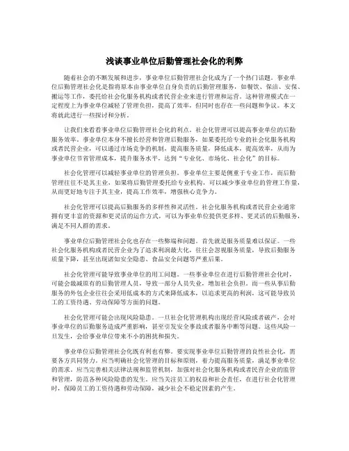 浅谈事业单位后勤管理社会化的利弊