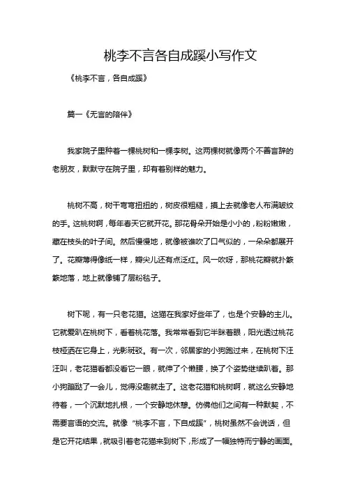 桃李不言各自成蹊小写作文