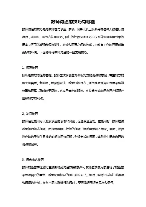 教师沟通的技巧有哪些