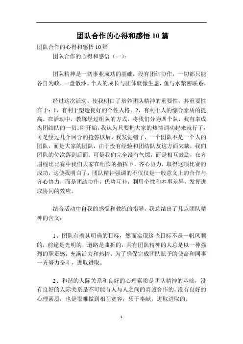 团队合作的心得和感悟10篇