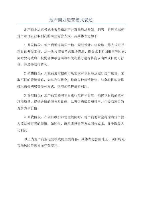 地产商业运营模式表述